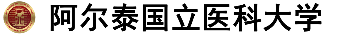 俄罗斯阿尔泰国立医科大学logo